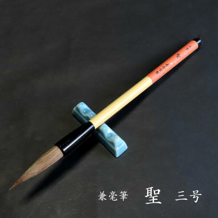 楽天市場】寿香堂 兼毫筆『聖 3号』｜書道 書道用品 習字筆 漢字用 太  