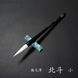 寿香堂 上品兼毫筆『北斗(小)』|書道 書道筆 書道用品 習字筆 漢字用 太筆 兼毛 行書・草書におすすめ
