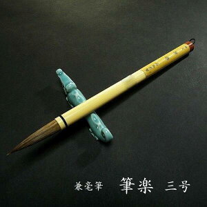 寿香堂 兼毫筆『筆楽』3号|書道 書道筆 書道用品 習字筆 漢字用 太筆 初心者向き 学生用