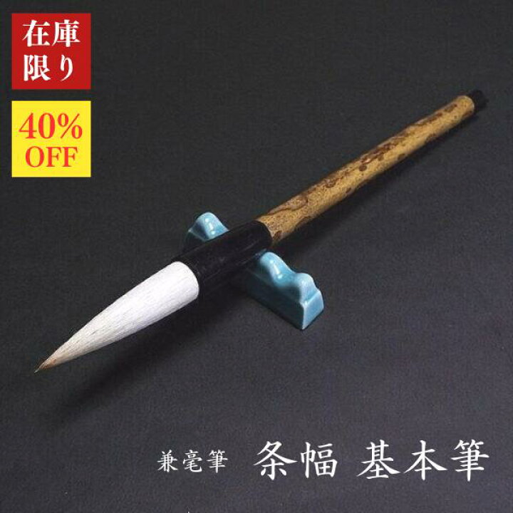 楽天市場】【在庫限り】寿香堂 兼毫筆『条幅用基本筆』｜書道 書道用品 