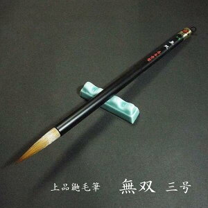 寿香堂 上品 鼬毫筆『無双 3号』|書道 書道筆 書道用品 習字筆 漢字用 太筆 イタチ毛