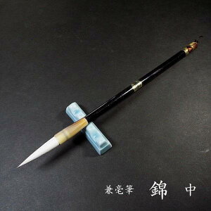 寿香堂 兼毫筆『錦(中)』|書道 書道筆 書道用品 習字筆 漢字用 太筆 兼毛 漢字・仮名両用