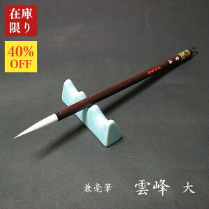【在庫限り】寿香堂 兼毫筆『雲峰(大)』|書道 書道筆 漢字筆 習字筆 仮名条幅用 羊毛 白馬毛 在庫限定セール
