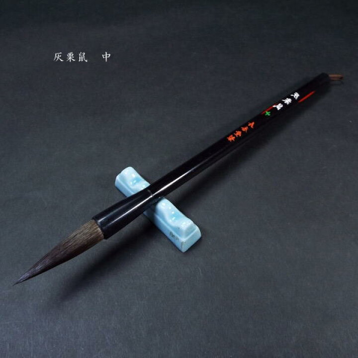 楽天市場】寿香堂 書道筆 灰リス毛『灰栗鼠（中）』｜書道 書道用品 