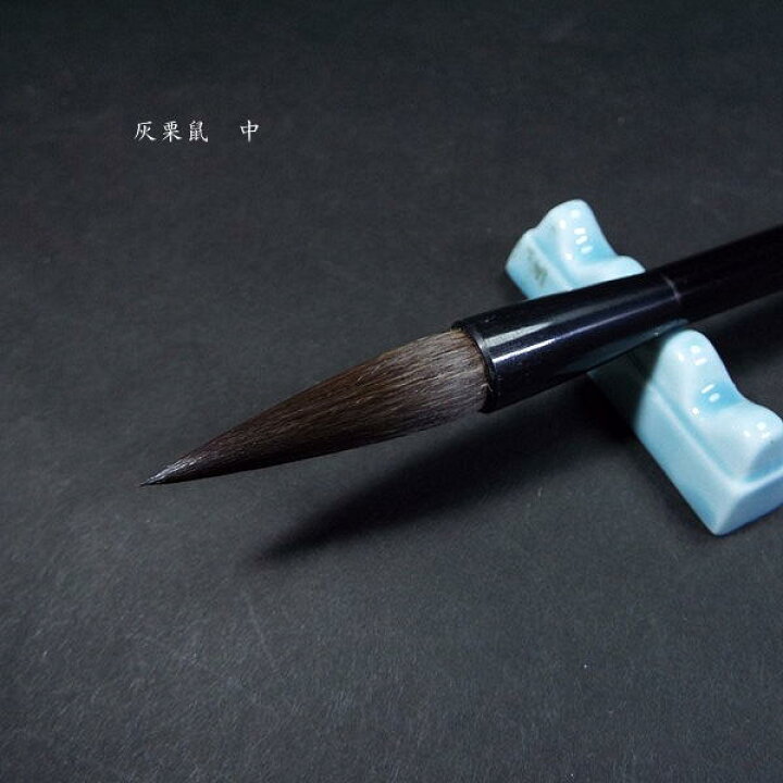 大筆 珍品 黒栗鼠の筆