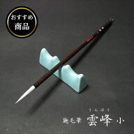 【おすすめ商品】寿香堂 兼毫筆『雲峰（小）』｜書道 書道筆 仮名筆 中字筆 調和体 近代詩文 羊毛 白馬毛