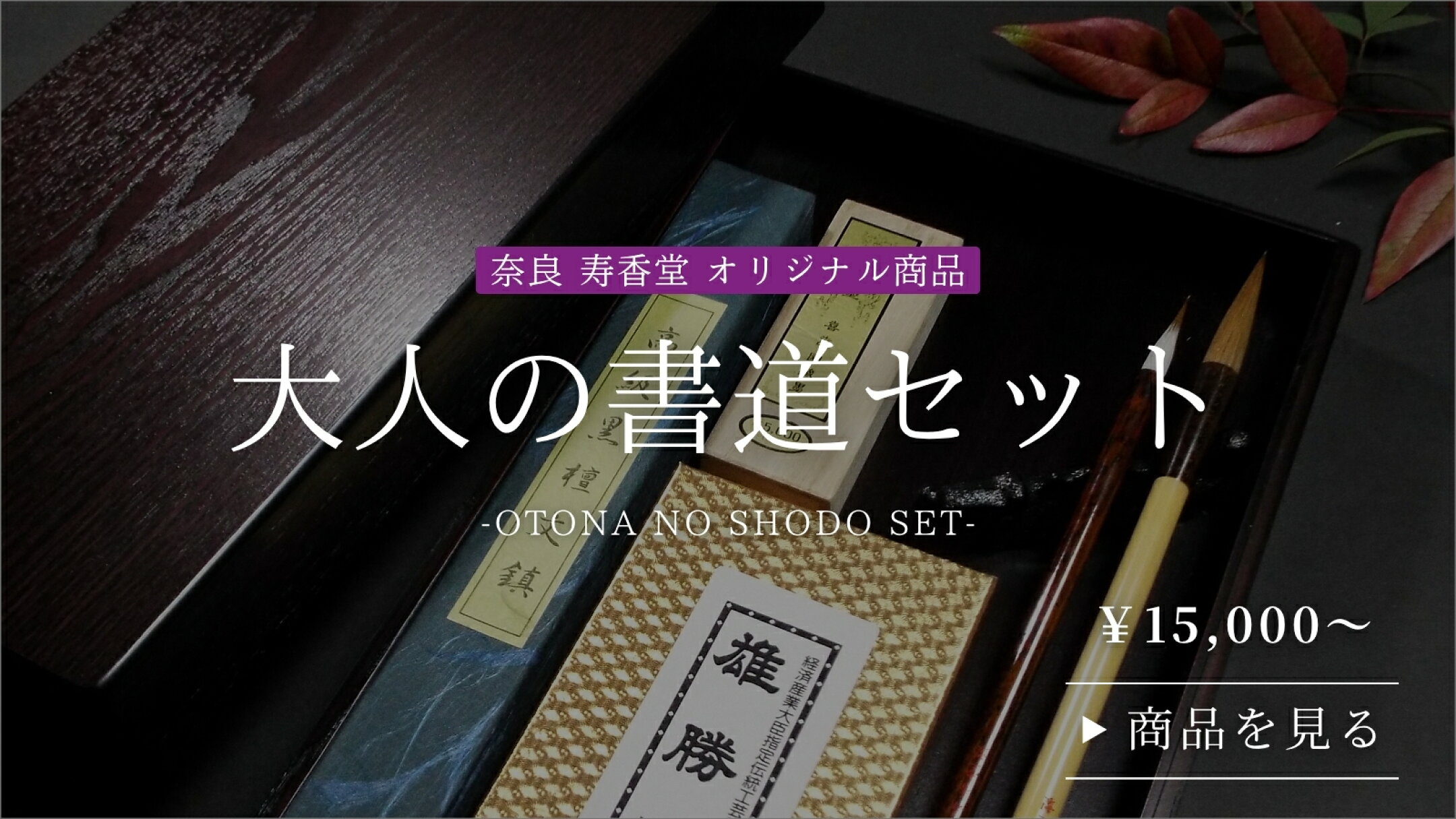 大人の書道セット特集
