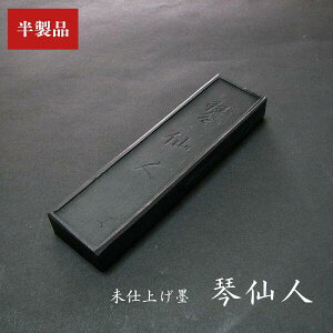 【未仕上げ墨】喜壽園製 菜種油煙墨『琴仙人』5丁型|書道 書道墨 固形墨 奈良墨