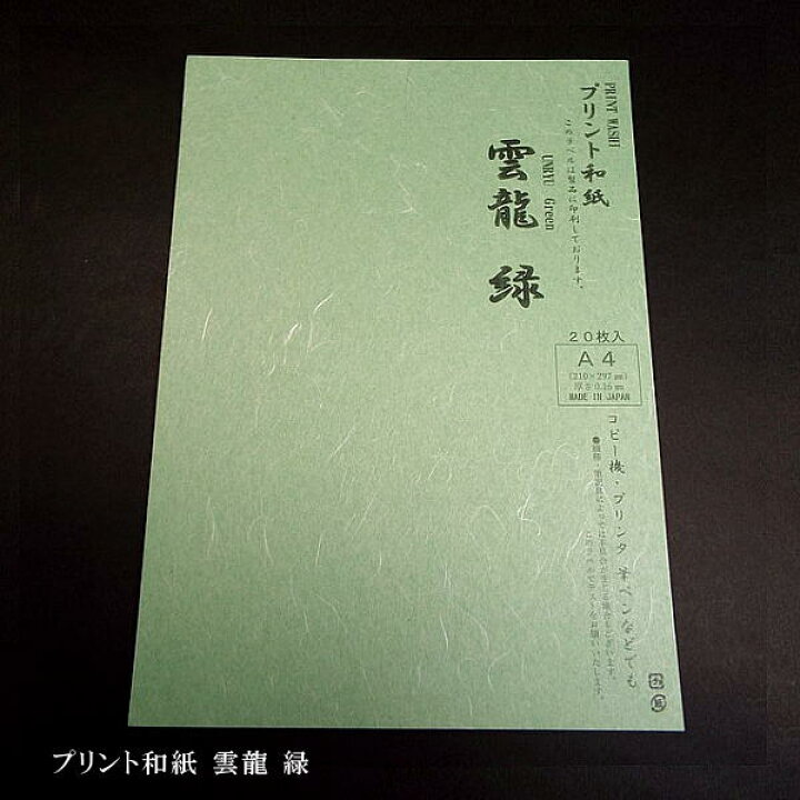 楽天市場】国産プリント和紙『雲龍』A4サイズ 20枚入り 全7色｜書道 