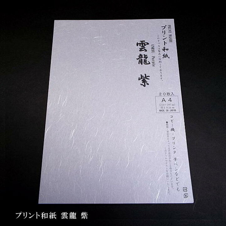 楽天市場】国産プリント和紙『雲龍』A4サイズ 20枚入り 全7色｜書道 
