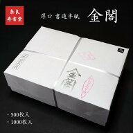 寿香堂 厚口 書道半紙『金閣』｜書道 書道用紙 習字 習字半紙 機械漉き 因州和紙 練習用 教材用