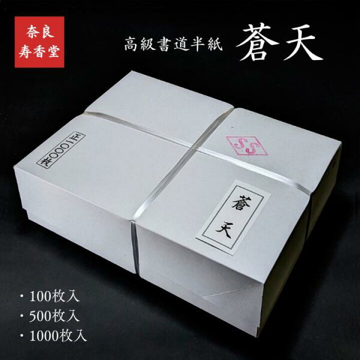 楽天市場】寿香堂 高級書道半紙『蒼天』｜書道 書道用紙 習字 習字半紙  