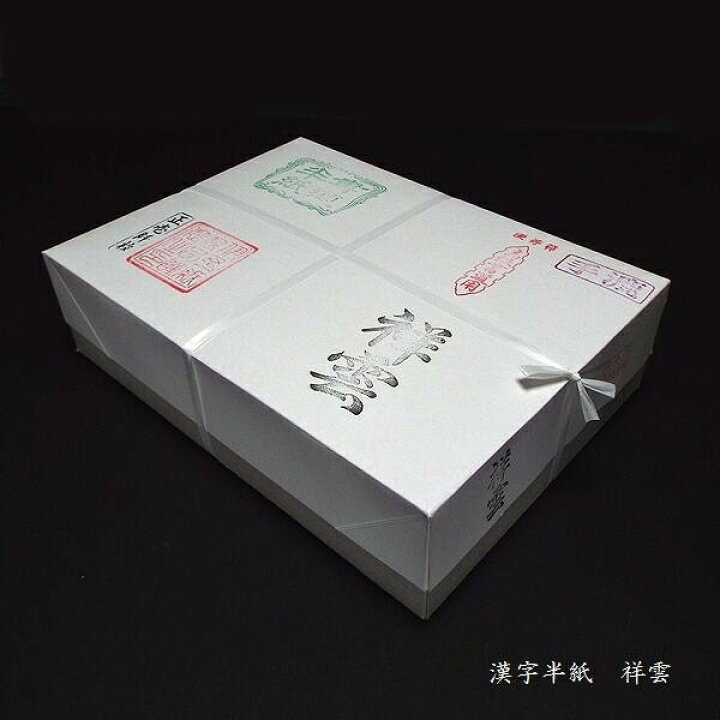 楽天市場】寿香堂 高級書道半紙『祥雲』｜書道 書道用紙 習字 習字半紙 