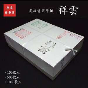 寿香堂 高級書道半紙『祥雲』|書道 書道用紙 習字 習字半紙 手漉き 清書用 作品用