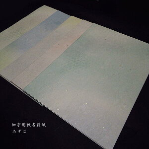 仮名料紙『みずほ』5色セット 50枚入り|書道 書道用紙 かな料紙 細字用 半紙 半懐紙 型打ち金銀砂子加工