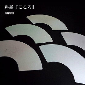 扇面料紙『こころ（小）』幅33cm 5色セット 25枚入り｜書道 書道用紙 かな料紙 扇面 扇面用紙