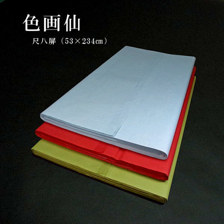楽天市場】色画仙紙 尺八屏判（53×234cm）5枚入り｜書道 書道用紙 作品 