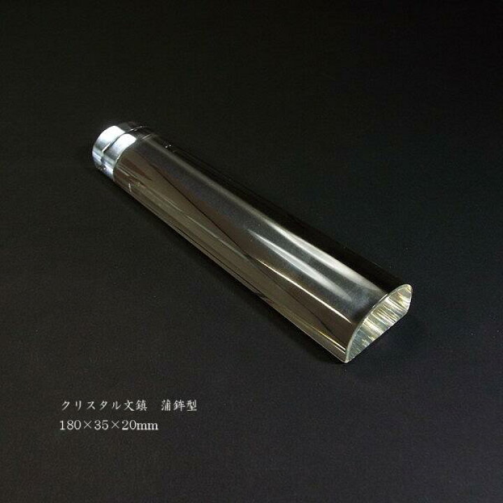 楽天市場】書道用品 クリスタル文鎮（蒲鉾型）｜書道 文鎮 書鎮 