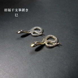招福干支筆置き　巳｜和小物 ギフト プレゼント 贈り物 記念品