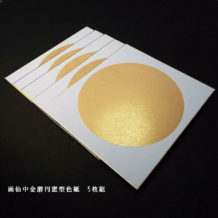楽天市場】外白内金円画仙紙色紙 円窓 5枚入り｜書道 色紙 作品用 