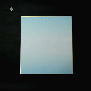 書道用紙 大色紙 上下天地ぼかし 5枚入り|書道 水墨画 筆文字 俳句 短歌 色紙額