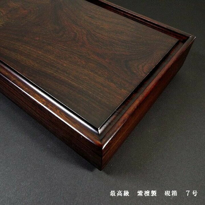 楽天市場】日本製 高級硯箱『紫檀 7号』｜書道 書道用品 国産 収納箱 