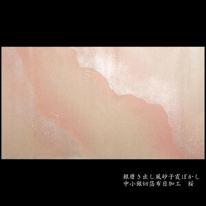 銀磨出中小銀切箔霞ぼかし