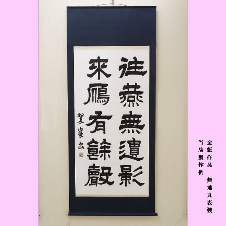 楽天市場】無地 本丸軸表装 全紙サイズ : 書道用品 奈良 寿香堂