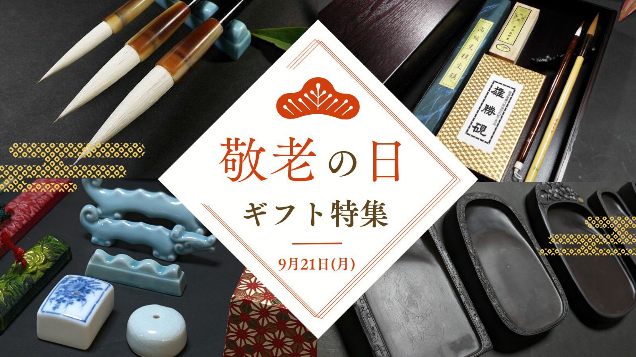 敬老の日特集