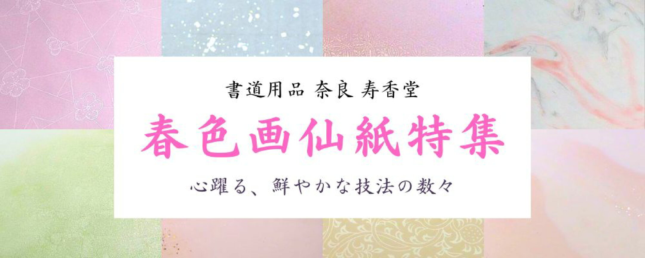 春色画仙紙特集