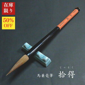 【在庫限り】寿香堂 馬兼毫筆『拾得(じゅっとく)』|書道 書道用品 書道筆 馬毛 在庫限定セール 新商品