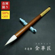 【在庫限り】寿香堂 羊毫筆『金華匠（きんかしょう）』茶軸｜書道 書道用品 書道筆 羊毛 短鋒 大字 隷書 …
