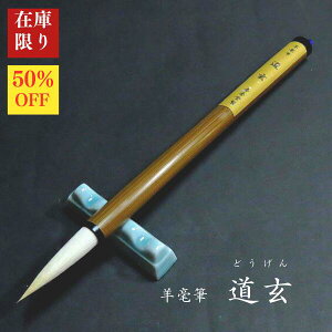 【在庫限り】寿香堂 羊毫筆『道玄(どうげん)』|書道 書道用品 書道筆 羊毛 在庫限定セール 新商品
