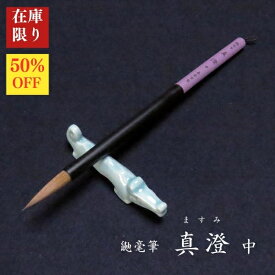 【在庫限り】寿香堂 鼬毫筆『真澄（中）』｜書道 書道用品 書道筆 イタチ毛 在庫限定セール 新商品
