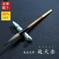 【在庫限り】寿香堂 栗鼠毛筆『越天楽(えてんらく)』｜書道 書道用品 書道筆 在庫限定セール