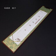 展示用品 短冊掛け『都色紙掛』どんす柄 全5色 並幅・広幅兼用｜書道 書道用品 短冊額 作品保護カバー付…