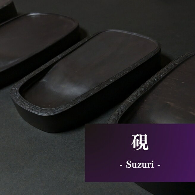 楽天市場】 硯 : 書道用品 奈良 寿香堂