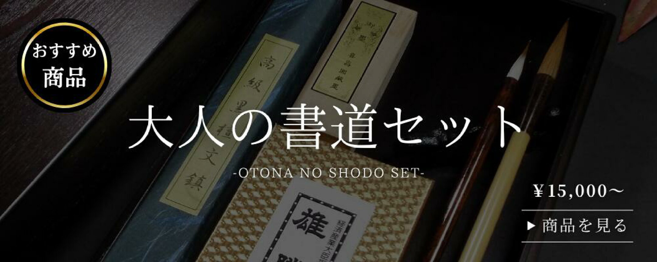 大人の書道セット