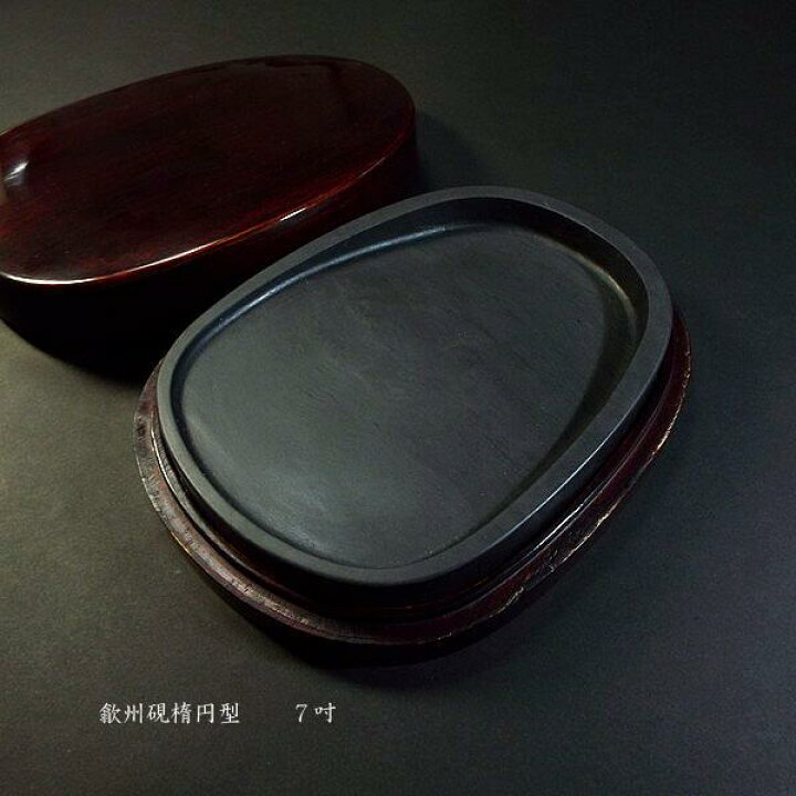 楽天市場】書道硯 歙州硯 楕円型 7吋｜書道 書道用品 すずり 天然石  