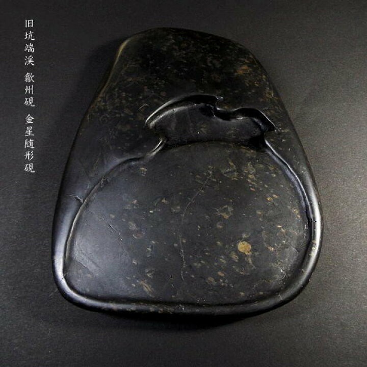 楽天市場】【一点限り】書道硯 旧坑 歙州硯『金星紋随形硯』｜書道 