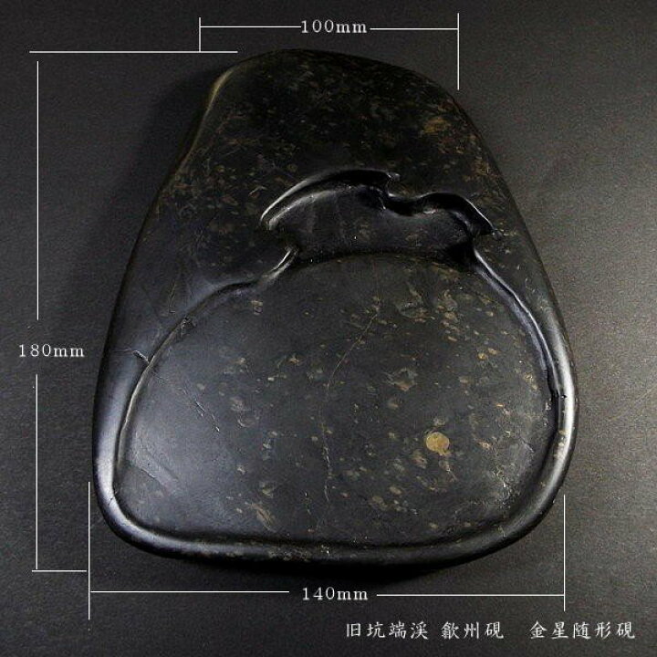 楽天市場】【一点限り】書道硯 旧坑 歙州硯『金星紋随形硯 