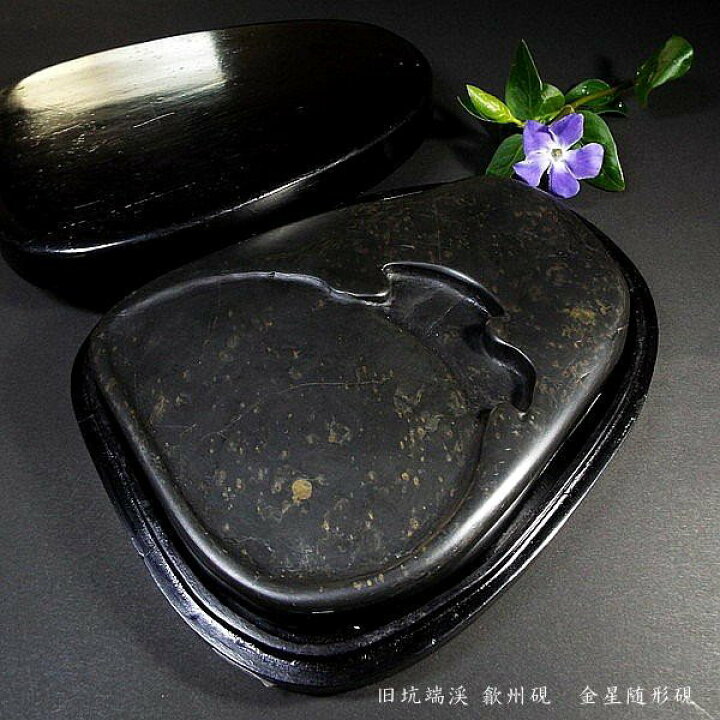 楽天市場】【一点限り】書道硯 旧坑 歙州硯『金星紋随形硯』｜書道 