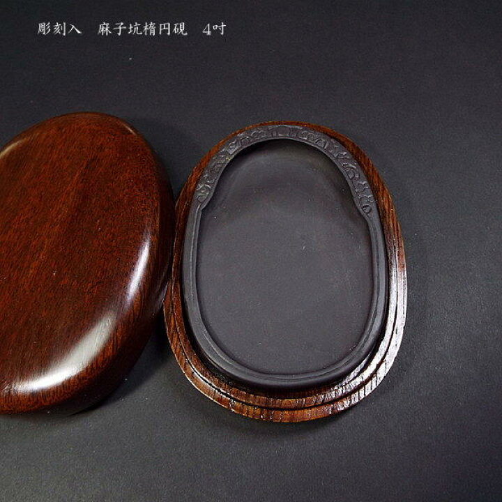 楽天市場】書道硯 麻子坑端渓硯 彫刻入『吐玉龍紋』4吋｜書道 書道用品 