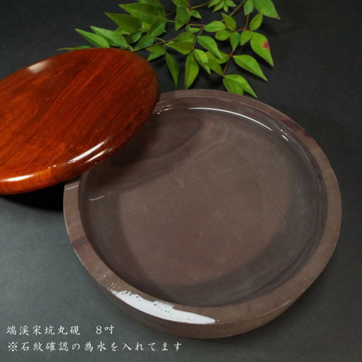 楽天市場】書道硯 端渓硯 宋坑 丸型 8吋（直径20cm）｜書道 書道用品 