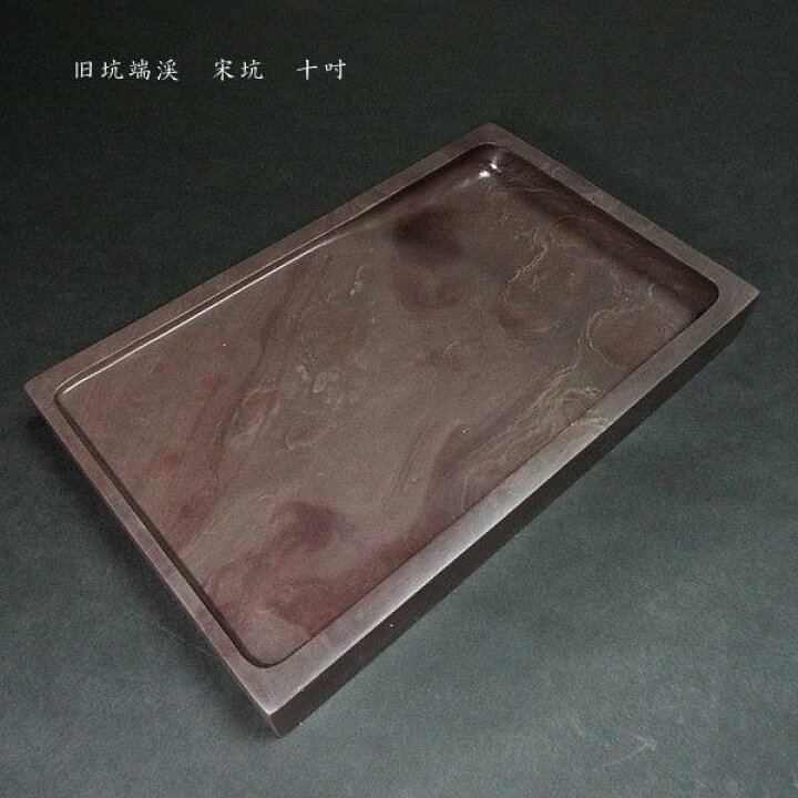 楽天市場】【一点物】書道硯 旧坑宋坑端渓硯 角形 10吋｜書道 書道用品 