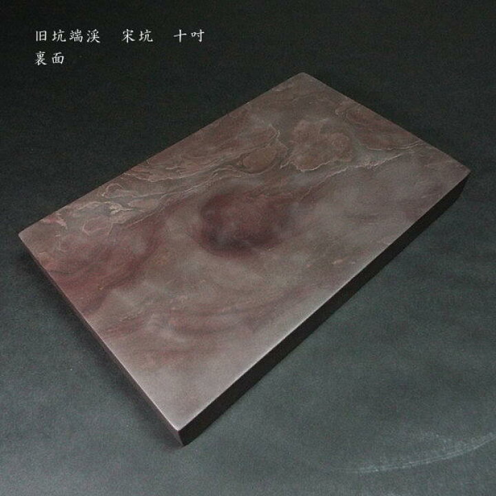 楽天市場】【一点物】書道硯 旧坑宋坑端渓硯 角形 10吋｜書道 書道用品 