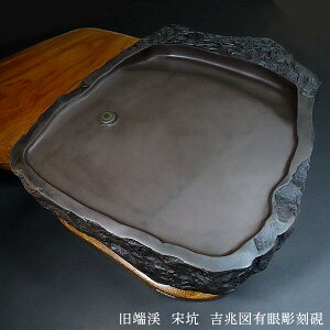 旧端渓 宋坑 吉兆図有眼彫刻硯 書道 書道用品 すずり 天然石 高級