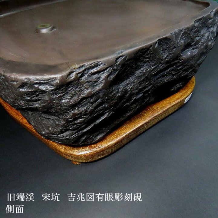 楽天市場】旧端渓 宋坑 吉兆図有眼彫刻硯 書道 書道用品 すずり 天然石 