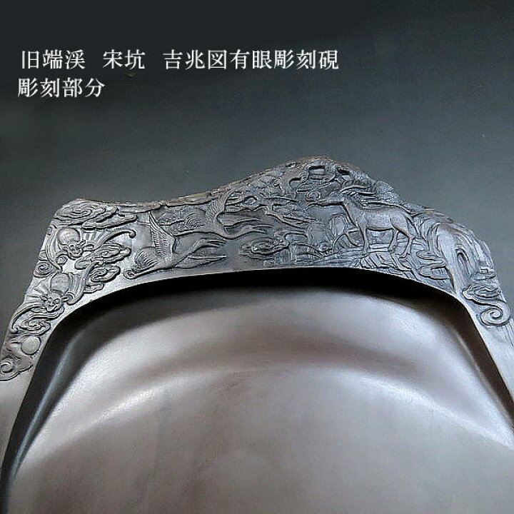 楽天市場】旧端渓 宋坑 吉兆図有眼彫刻硯 書道 書道用品 すずり 天然石  
