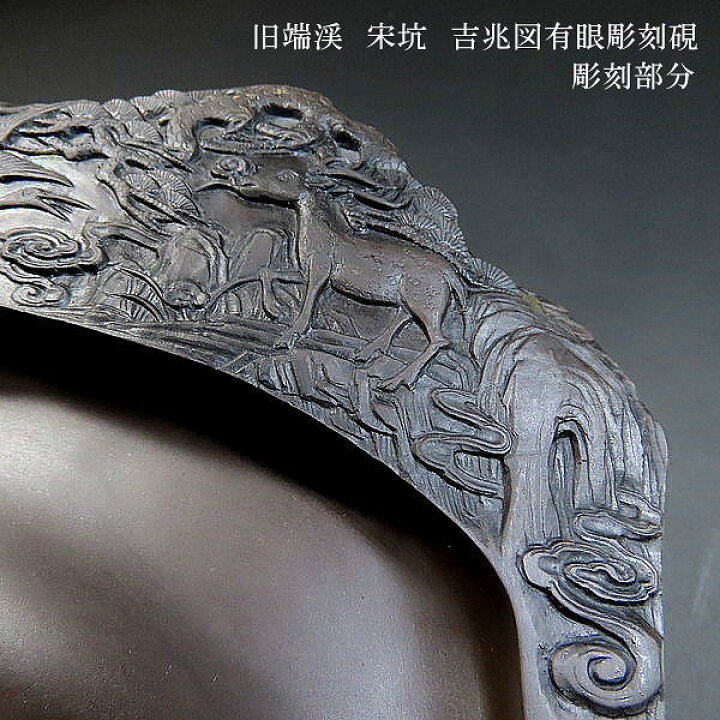 楽天市場】【現品限り】旧端渓 宋坑端渓硯 吉兆図有眼彫刻硯｜書道 